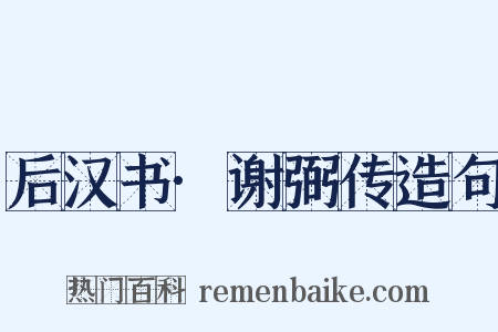 后汉书·谢弼传造句是什么意思的图片